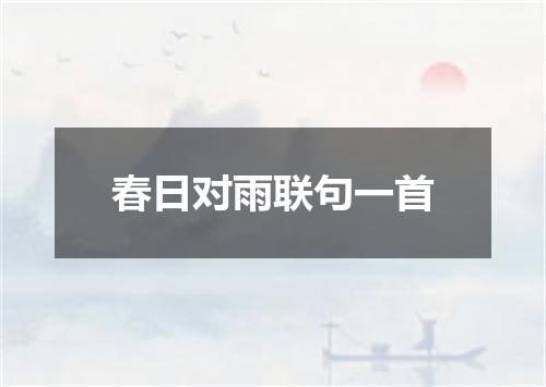 春日对雨联句一首