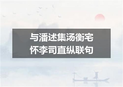 与潘述集汤衡宅怀李司直纵联句