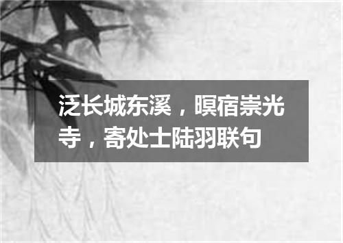 泛长城东溪，暝宿崇光寺，寄处士陆羽联句