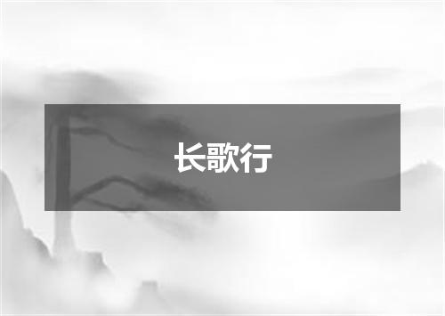 长歌行