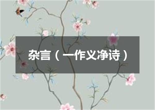 杂言（一作义净诗）