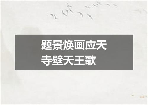 题景焕画应天寺壁天王歌