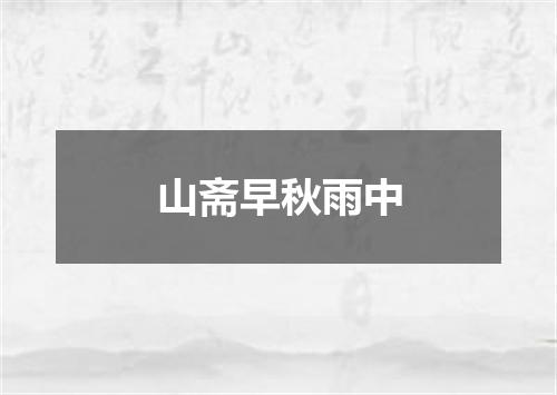 山斋早秋雨中
