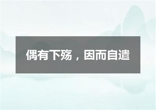 偶有下殇，因而自遣