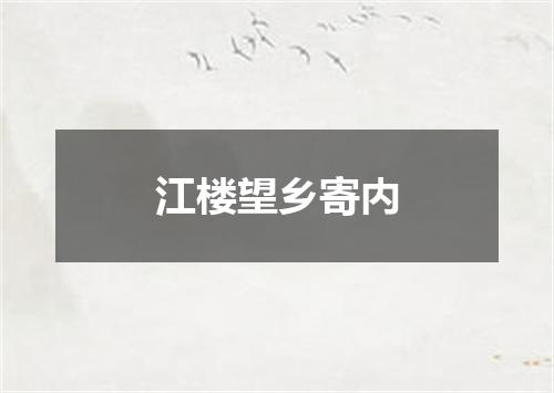 江楼望乡寄内