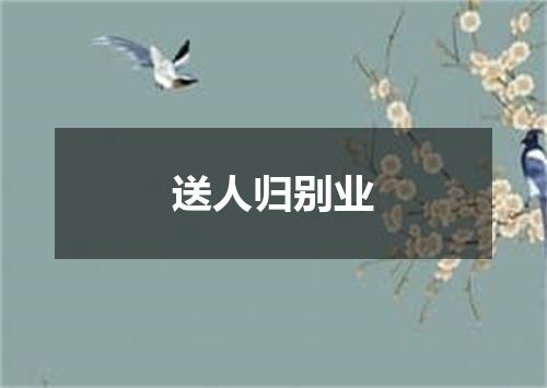 送人归别业