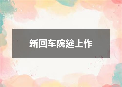 新回车院筵上作