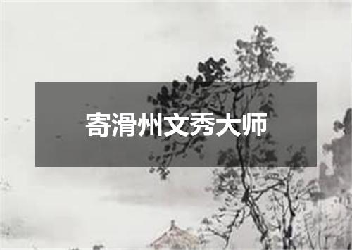 寄滑州文秀大师