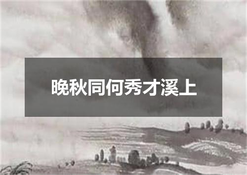 晚秋同何秀才溪上