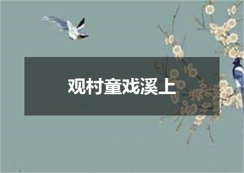 观村童戏溪上