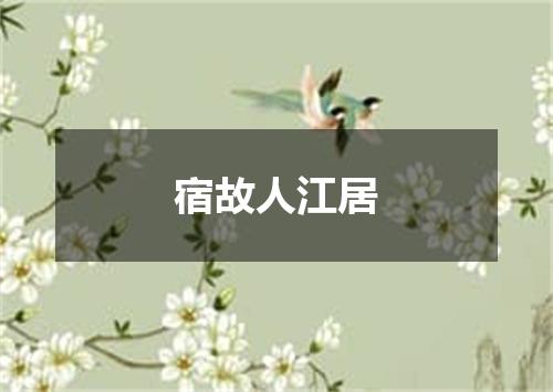 宿故人江居