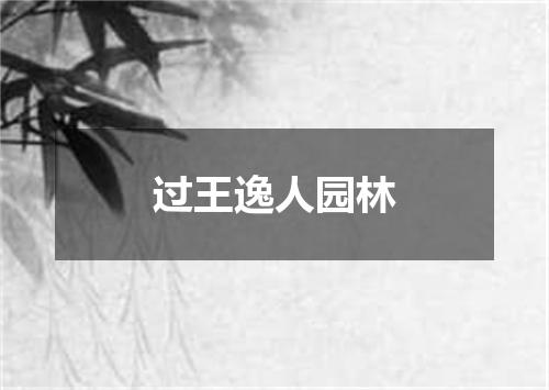 过王逸人园林