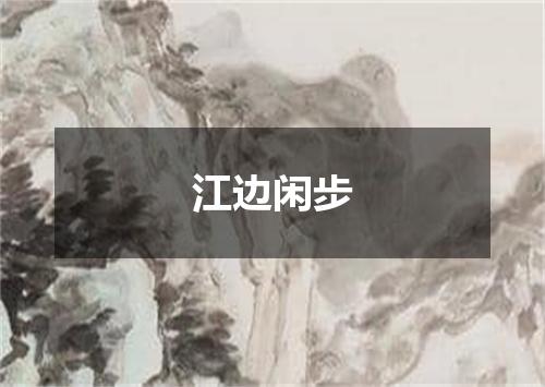 江边闲步