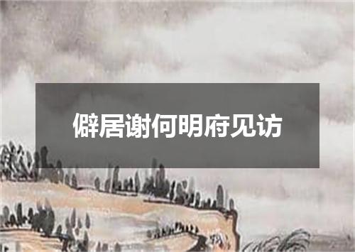 僻居谢何明府见访