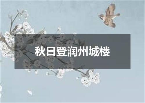 秋日登润州城楼