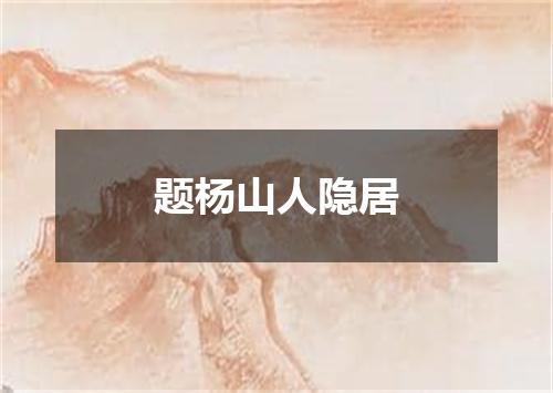 题杨山人隐居