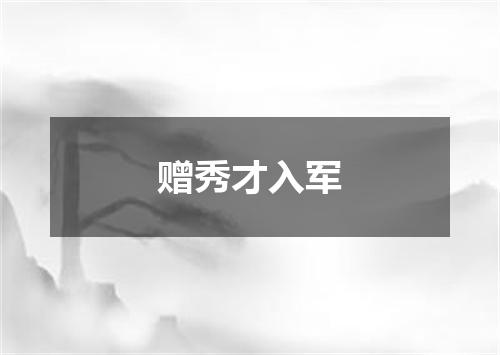 赠秀才入军