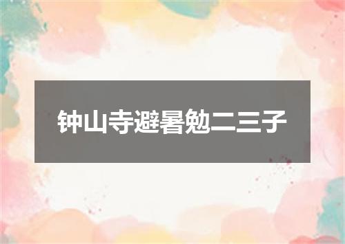 钟山寺避暑勉二三子