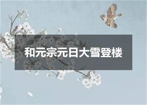 和元宗元日大雪登楼