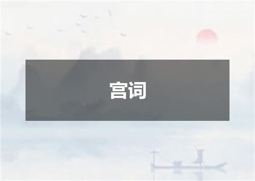 宫词