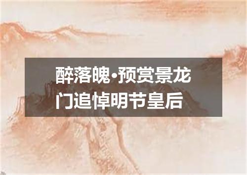 醉落魄·预赏景龙门追悼明节皇后
