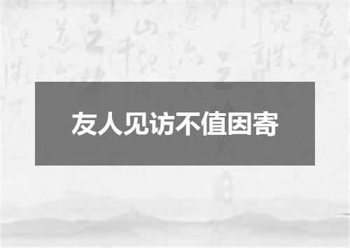 友人见访不值因寄
