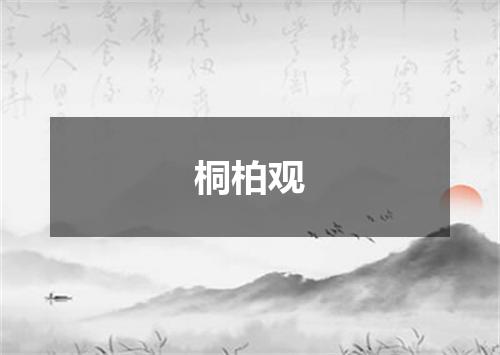 桐柏观