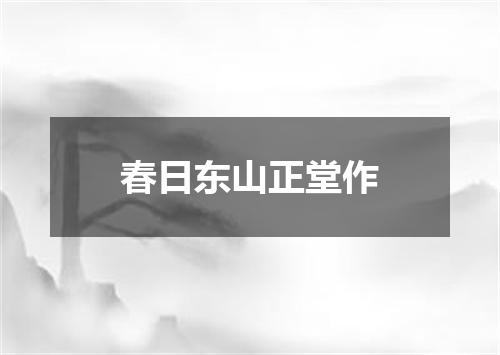 春日东山正堂作