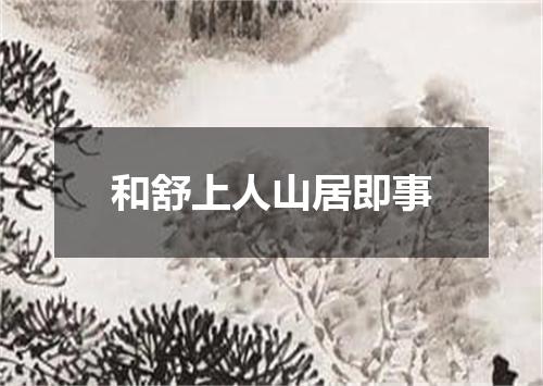 和舒上人山居即事