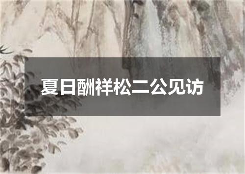 夏日酬祥松二公见访