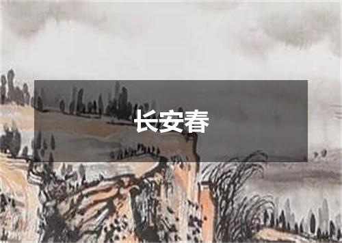长安春