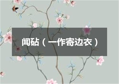 闻砧（一作寄边衣）