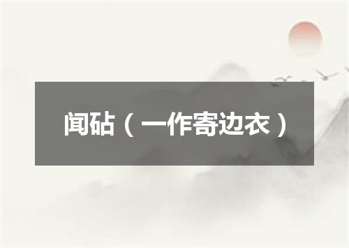 闻砧（一作寄边衣）