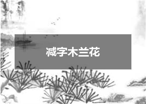 减字木兰花