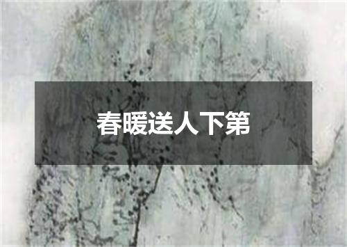 春暖送人下第