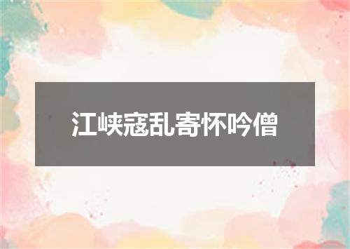 江峡寇乱寄怀吟僧