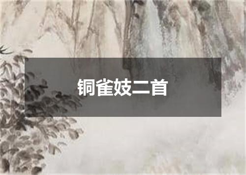 铜雀妓二首