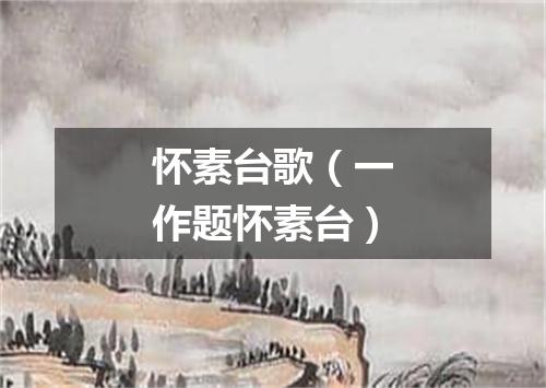 怀素台歌（一作题怀素台）