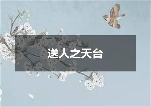 送人之天台
