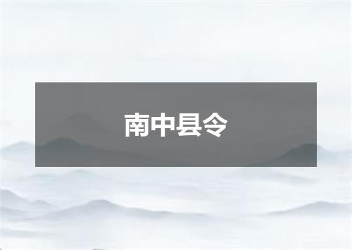 南中县令