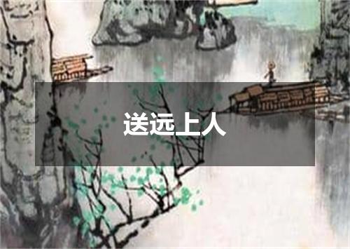送远上人