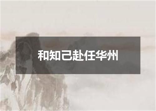 和知己赴任华州