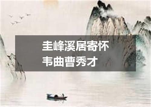 圭峰溪居寄怀韦曲曹秀才