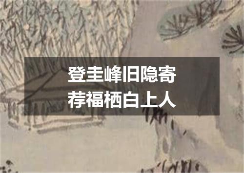 登圭峰旧隐寄荐福栖白上人