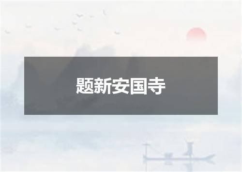 题新安国寺