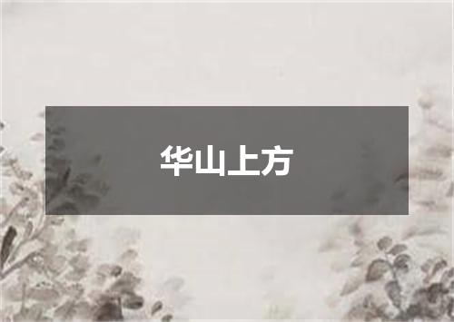 华山上方