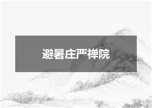 避暑庄严禅院