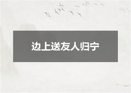 边上送友人归宁