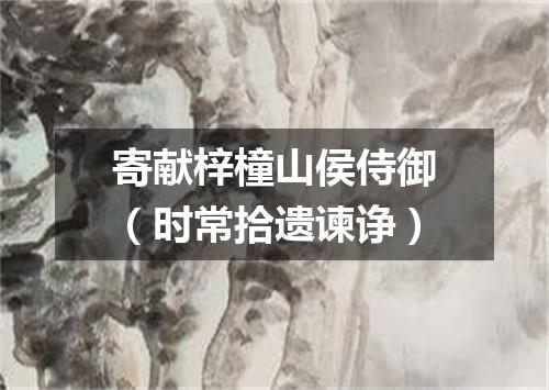 寄献梓橦山侯侍御（时常拾遗谏诤）