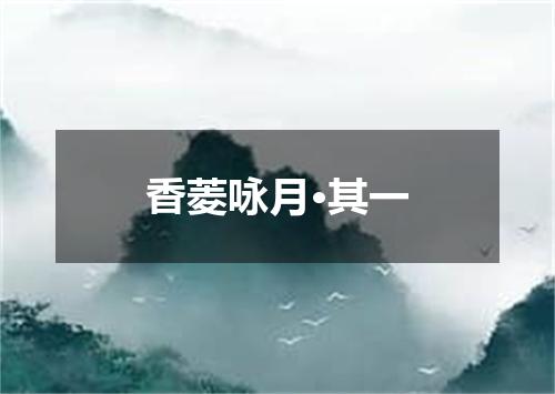 香菱咏月·其一